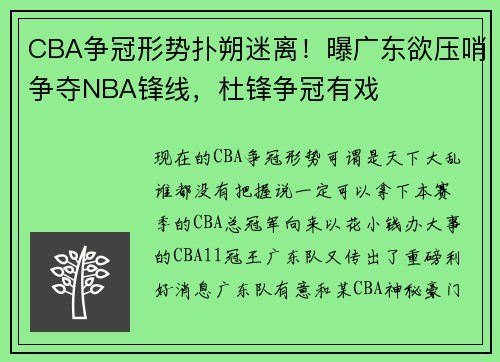 CBA争冠形势扑朔迷离！曝广东欲压哨争夺NBA锋线，杜锋争冠有戏