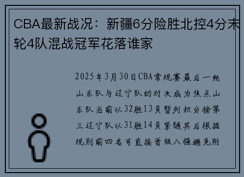 CBA最新战况：新疆6分险胜北控4分末轮4队混战冠军花落谁家