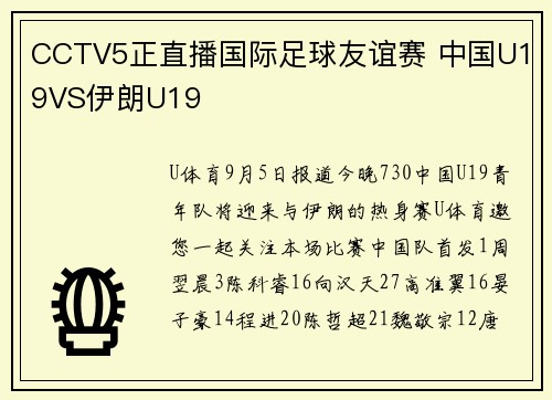 CCTV5正直播国际足球友谊赛 中国U19VS伊朗U19