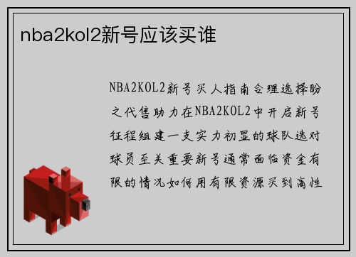 nba2kol2新号应该买谁