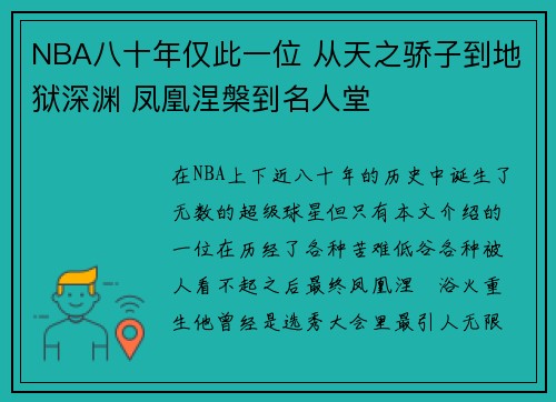 NBA八十年仅此一位 从天之骄子到地狱深渊 凤凰涅槃到名人堂