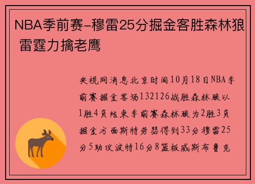 NBA季前赛-穆雷25分掘金客胜森林狼 雷霆力擒老鹰