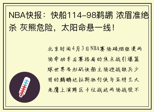 NBA快报：快船114-98鹈鹕 浓眉准绝杀 灰熊危险，太阳命悬一线！