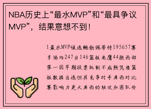 NBA历史上“最水MVP”和“最具争议MVP”，结果意想不到！