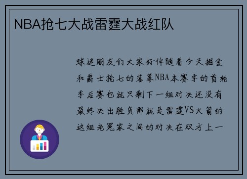 NBA抢七大战雷霆大战红队