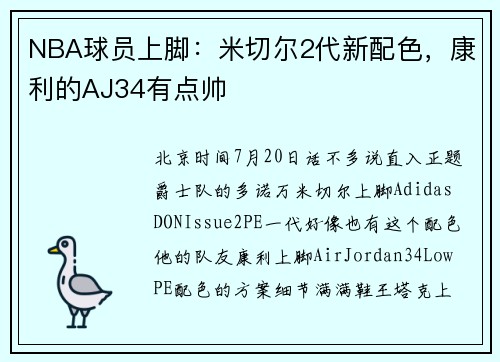 NBA球员上脚：米切尔2代新配色，康利的AJ34有点帅