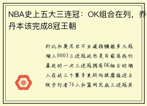 NBA史上五大三连冠：OK组合在列，乔丹本该完成8冠王朝