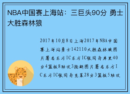 NBA中国赛上海站：三巨头90分 勇士大胜森林狼