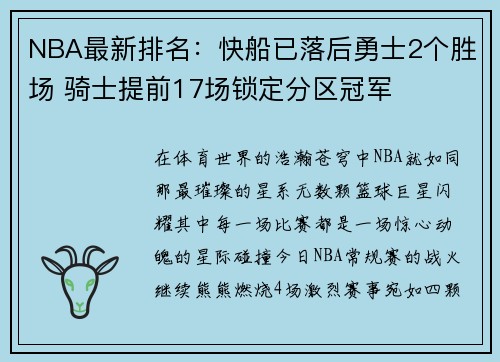 NBA最新排名：快船已落后勇士2个胜场 骑士提前17场锁定分区冠军