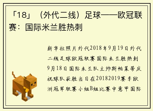 「18」（外代二线）足球——欧冠联赛：国际米兰胜热刺