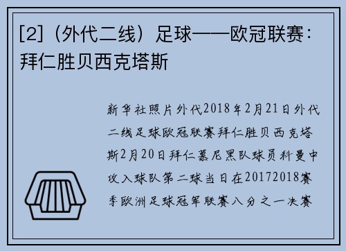 [2]（外代二线）足球——欧冠联赛：拜仁胜贝西克塔斯