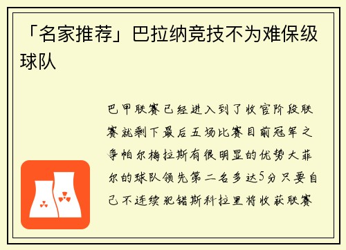 「名家推荐」巴拉纳竞技不为难保级球队