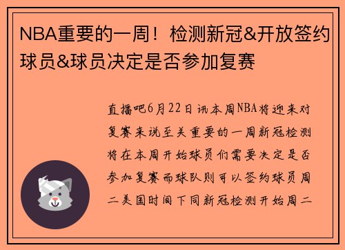 NBA重要的一周！检测新冠&开放签约球员&球员决定是否参加复赛