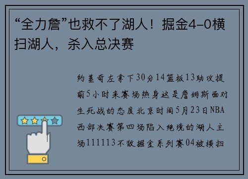 “全力詹”也救不了湖人！掘金4-0横扫湖人，杀入总决赛