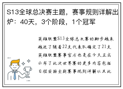 S13全球总决赛主题，赛事规则详解出炉：40天，3个阶段，1个冠军