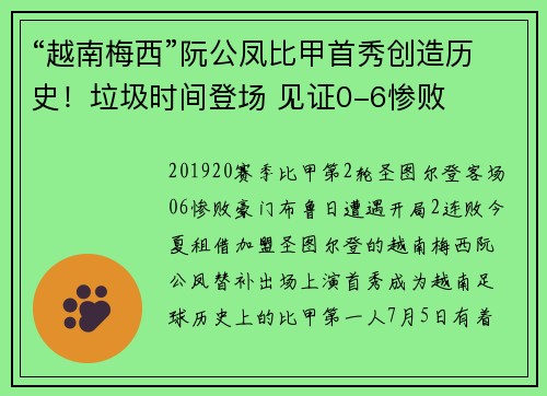 “越南梅西”阮公凤比甲首秀创造历史！垃圾时间登场 见证0-6惨败