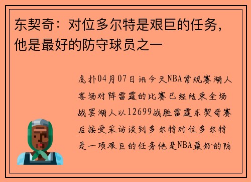 东契奇：对位多尔特是艰巨的任务，他是最好的防守球员之一