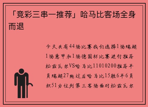 「竞彩三串一推荐」哈马比客场全身而退