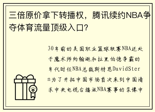 三倍原价拿下转播权，腾讯续约NBA争夺体育流量顶级入口？