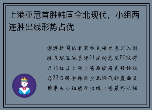 上港亚冠首胜韩国全北现代，小组两连胜出线形势占优