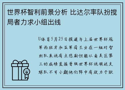 世界杯智利前景分析 比达尔率队扮搅局者力求小组出线