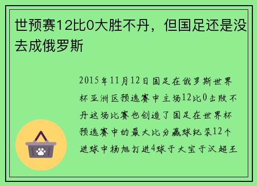世预赛12比0大胜不丹，但国足还是没去成俄罗斯