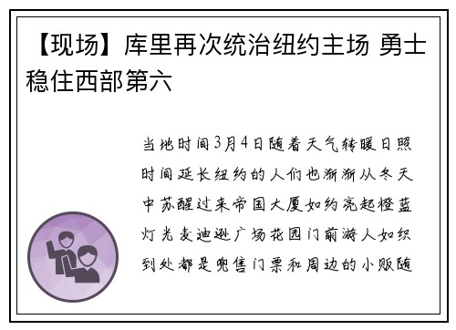 【现场】库里再次统治纽约主场 勇士稳住西部第六