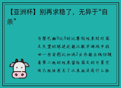 【亚洲杯】别再求稳了，无异于“自杀”