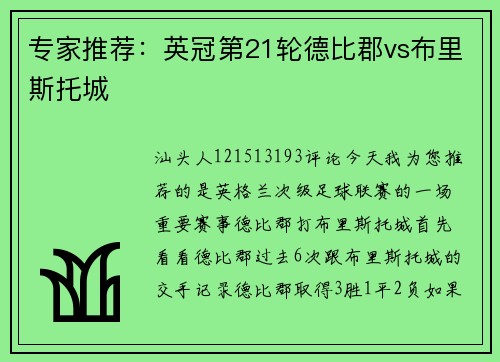专家推荐：英冠第21轮德比郡vs布里斯托城