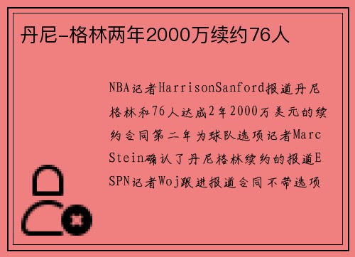 丹尼-格林两年2000万续约76人