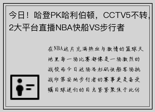 今日！哈登PK哈利伯顿，CCTV5不转，2大平台直播NBA快船VS步行者