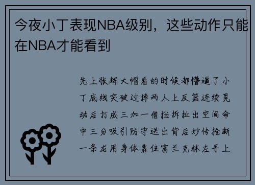 今夜小丁表现NBA级别，这些动作只能在NBA才能看到