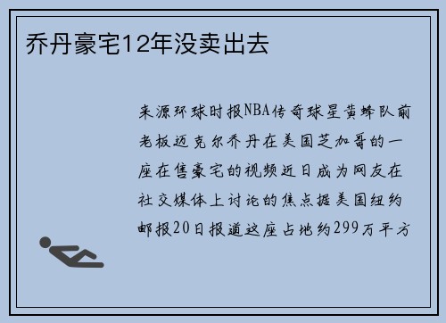 乔丹豪宅12年没卖出去