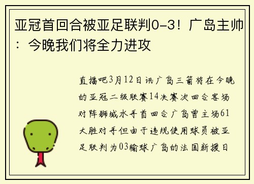 亚冠首回合被亚足联判0-3！广岛主帅：今晚我们将全力进攻