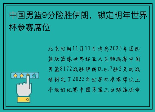 中国男篮9分险胜伊朗，锁定明年世界杯参赛席位