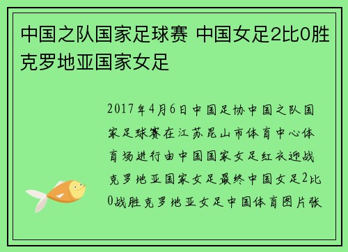 中国之队国家足球赛 中国女足2比0胜克罗地亚国家女足