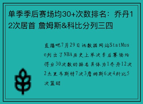 单季季后赛场均30+次数排名：乔丹12次居首 詹姆斯&科比分列三四