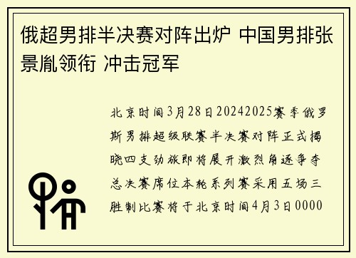 俄超男排半决赛对阵出炉 中国男排张景胤领衔 冲击冠军