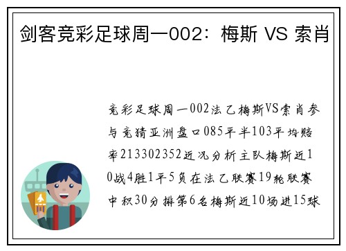 剑客竞彩足球周一002：梅斯 VS 索肖