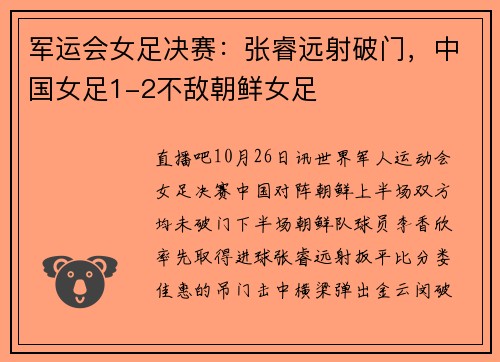 军运会女足决赛：张睿远射破门，中国女足1-2不敌朝鲜女足