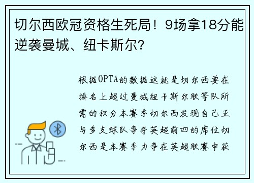 切尔西欧冠资格生死局！9场拿18分能逆袭曼城、纽卡斯尔？