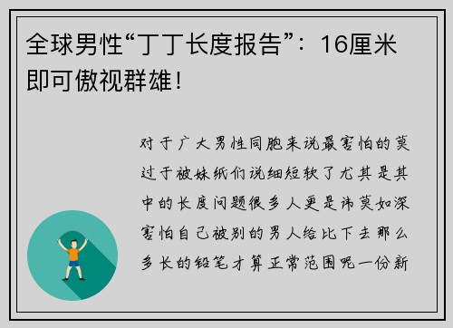 全球男性“丁丁长度报告”：16厘米即可傲视群雄！