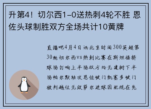 升第4！切尔西1-0送热刺4轮不胜 恩佐头球制胜双方全场共计10黄牌