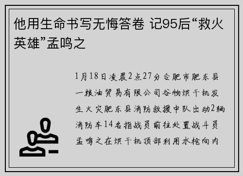 他用生命书写无悔答卷 记95后“救火英雄”孟鸣之