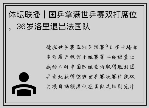 体坛联播｜国乒拿满世乒赛双打席位，36岁洛里退出法国队