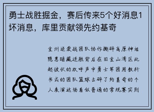 勇士战胜掘金，赛后传来5个好消息1坏消息，库里贡献领先约基奇