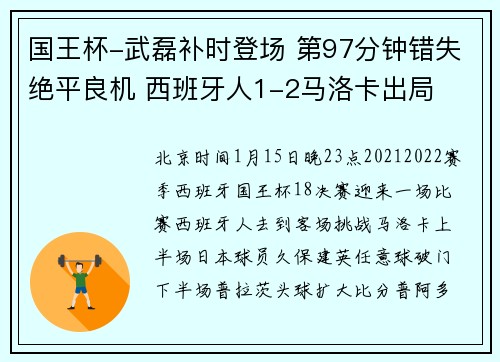 国王杯-武磊补时登场 第97分钟错失绝平良机 西班牙人1-2马洛卡出局