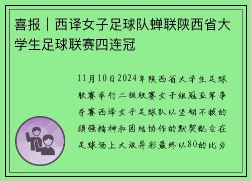 喜报｜西译女子足球队蝉联陕西省大学生足球联赛四连冠