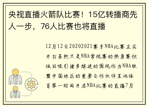 央视直播火箭队比赛！15亿转播商先人一步，76人比赛也将直播