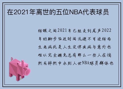 在2021年离世的五位NBA代表球员